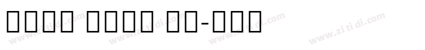 Noto Sans UI字体转换